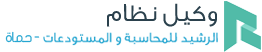 نظام الرشيد للمحاسبة والمستودعات